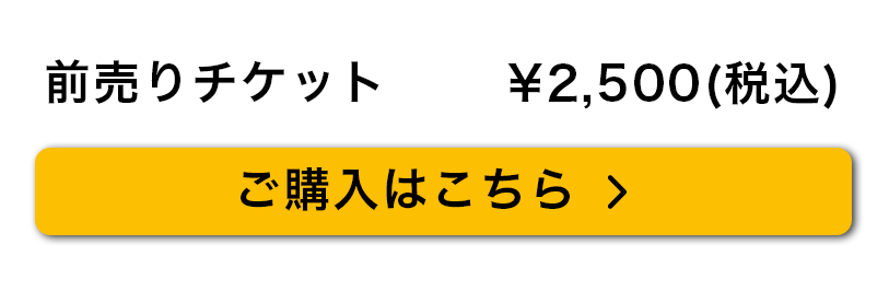 チケット