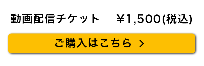 チケット